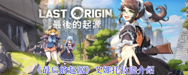 《最后的起源》中艾娜托技能的相关介绍