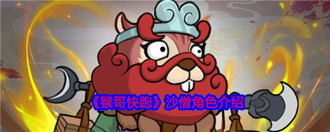 《猴哥快跑》中沙僧这一角色的详细介绍