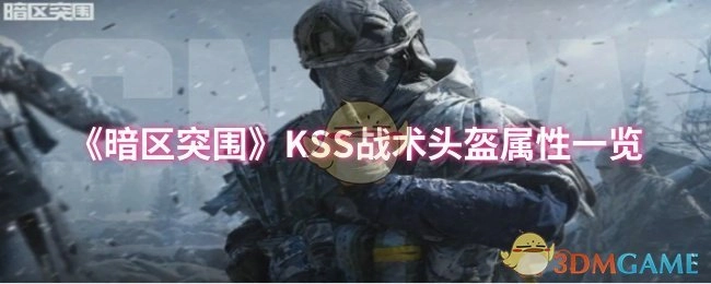 《暗区突围》KSS战术头盔属性详细介绍