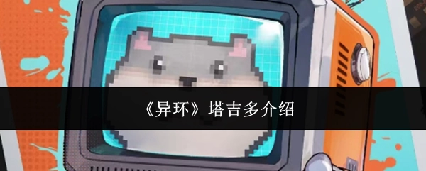 《异环》中塔吉多的介绍