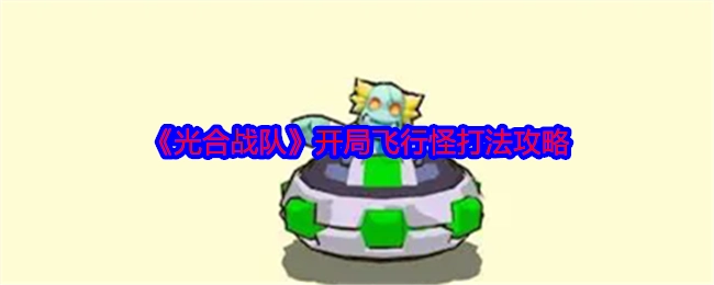 《光合战队》起始阶段飞行怪的打法攻略