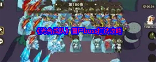 《光合战队》中僵尸boss的打法攻略