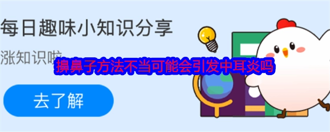 擤鼻子方式不正确是否有可能引发中耳炎呢？