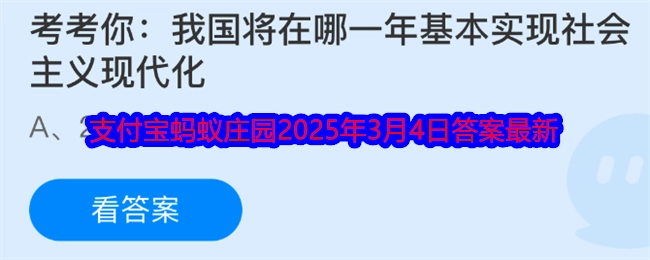 我国会在哪一年初步达成社会主义现代化？
