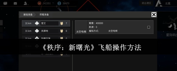 《秩序：新曙光》里飞船的操作方式