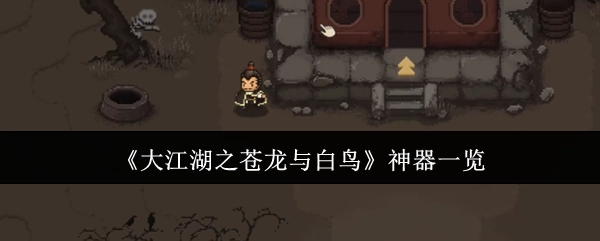 《大江湖之苍龙与白鸟》神器大盘点