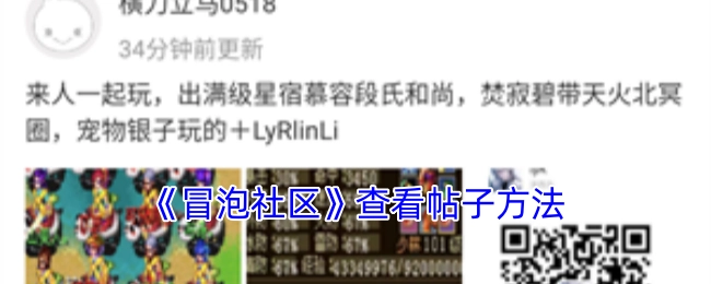 《冒泡社区》中查看帖子的方式