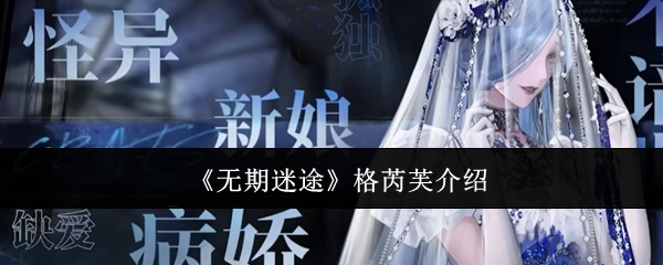 关于《无期迷途》中格芮芙的介绍