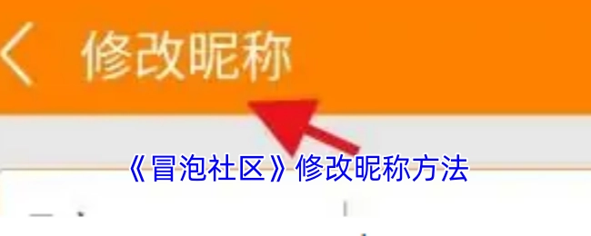 《冒泡社区》中修改昵称的具体方法