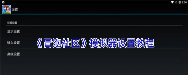 《冒泡社区》模拟器的设置教程