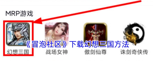 《冒泡社区》里幻想三国的下载方式