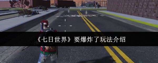 快来了解《七日世界》即将炸裂的玩法