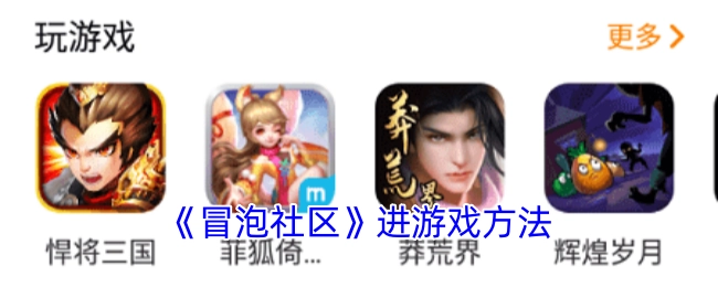 《冒泡社区》进入游戏的方式