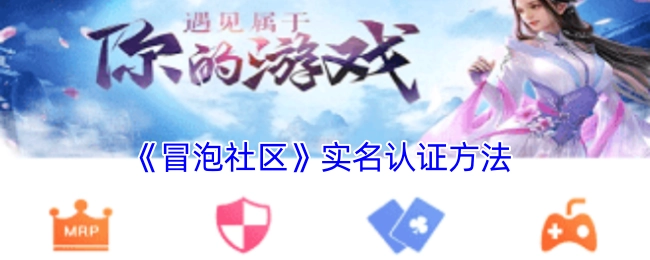 《冒泡社区》进行实名认证的方式