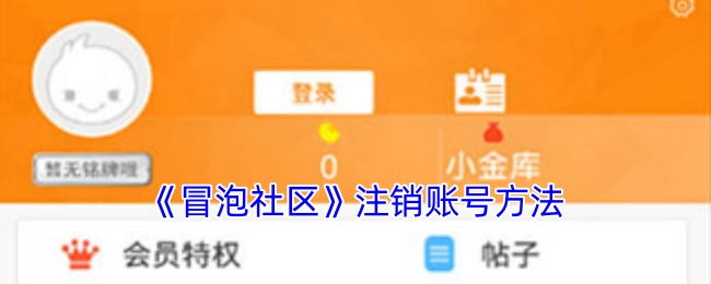 《冒泡社区》账号注销的办法