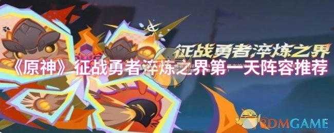 《原神》征战勇者淬炼之界首日阵容推荐