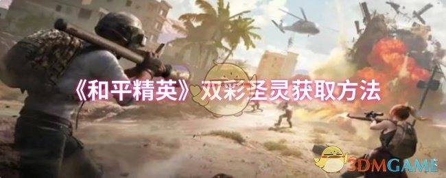 《和平精英》双彩圣灵的获取方式
