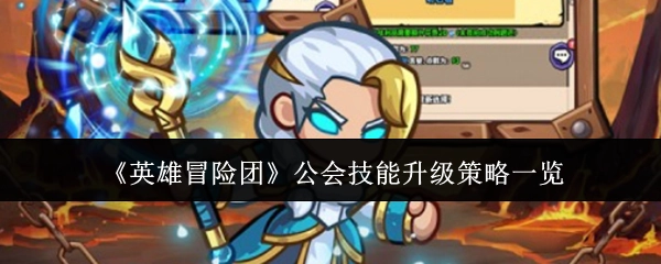 一文了解《英雄冒险团》公会技能升级策略