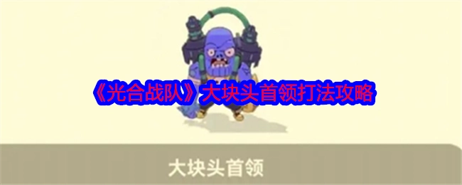 《光合战队》中大块头首领的打法攻略