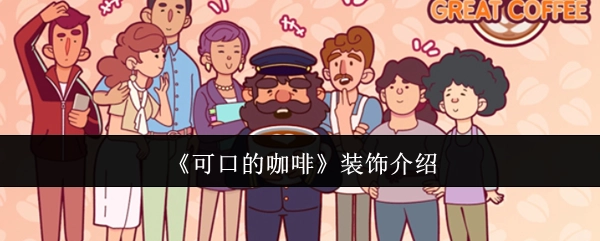 《美味咖啡》的装饰说明