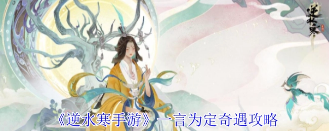 《逆水寒手游》“一言为定”奇遇的详细攻略