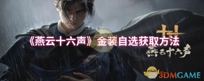 《燕云十六声》金装自选的获取途径