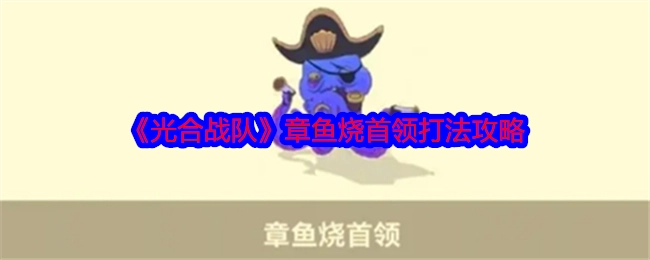 《光合战队》章鱼烧首领的打法攻略