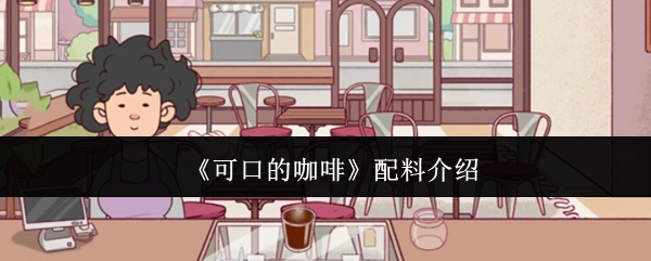 关于《可口的咖啡》的配料说明