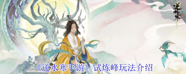 为你介绍《逆水寒手游》试炼峰玩法