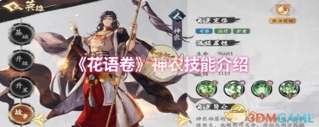 关于《花语卷》中神农技能的介绍