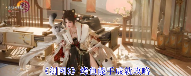 《剑网3》中烤鱼能手成就的详细攻略