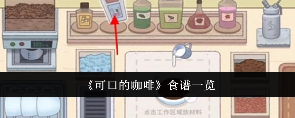 《美味咖啡》食谱全览