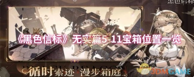 《黑色信标》无实篇5-11宝箱所在位置全知晓