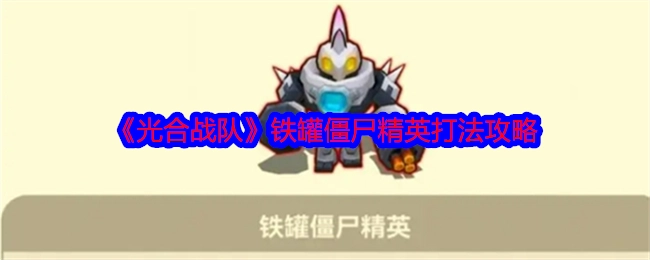 《光合战队》中关于铁罐僵尸精英的打法攻略
