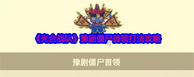 《光合战队》中豫剧僵尸首领的打法攻略
