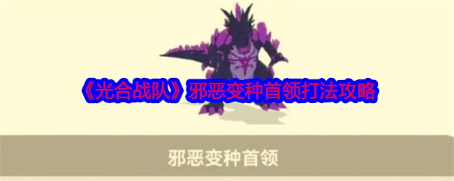 《光合战队》中邪恶变种首领的打法攻略