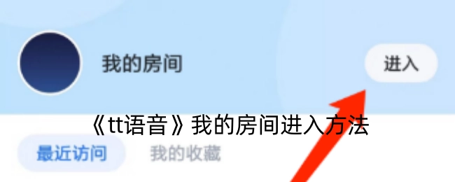 《tt语音》中进入我房间的方式