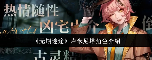 关于《无期迷途》中卢米尼塔的角色介绍