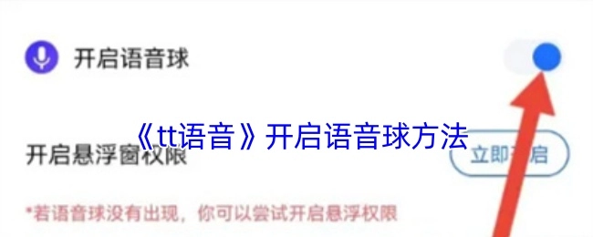 《tt语音》语音球开启办法