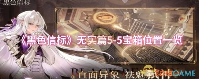 《黑色信标》无实篇5-5宝箱所在位置全解析