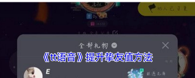 《tt语音》挚友值提升办法