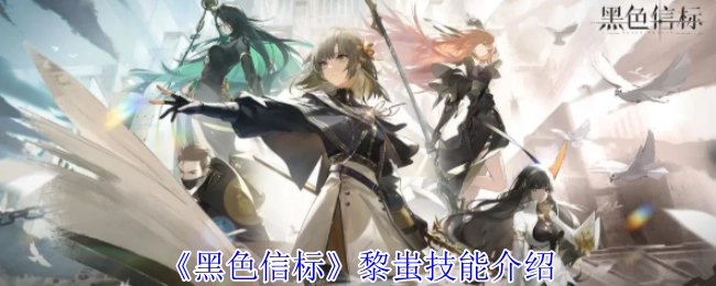《黑色信标》中黎蚩的技能说明