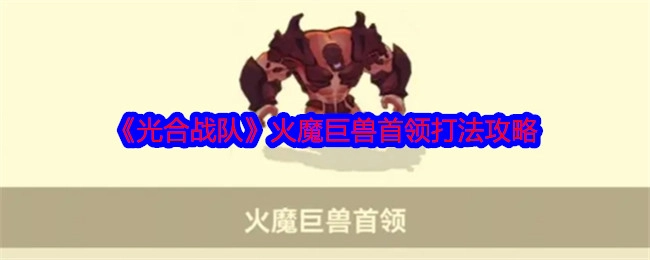 《光合战队》火魔巨兽首领的打法攻略