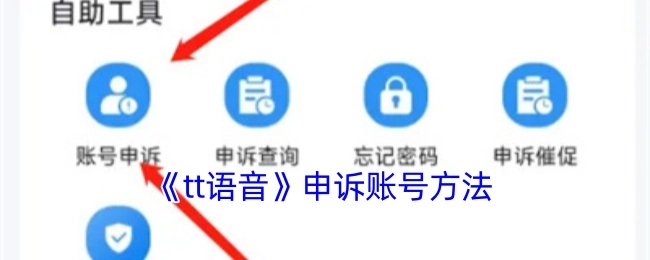 《tt语音》账号申诉的办法