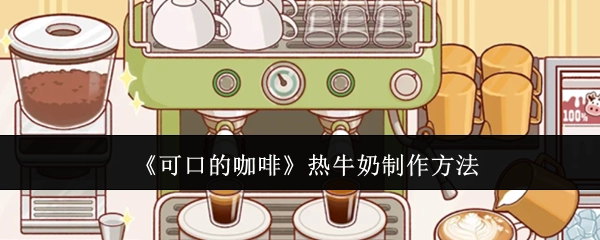 《美味咖啡之热牛奶的制作方式》