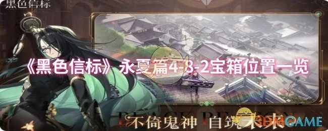 快来看看《黑色信标》永夏篇4-8-2宝箱都在哪些位置