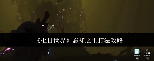 《七日世界》忘却之主的打法攻略