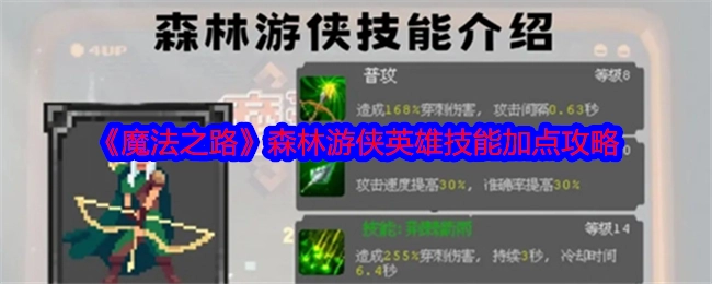 《魔法之路》森林游侠英雄技能加点详细指南