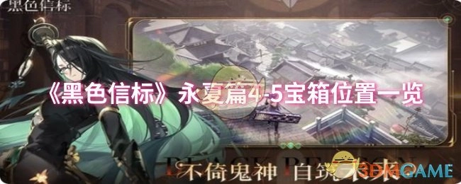 《黑色信标》永夏篇4-5宝箱所在位置全解析