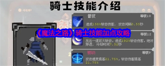 《魔法之路》骑士技能点分配攻略